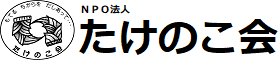 NPO法人 たけのこ会